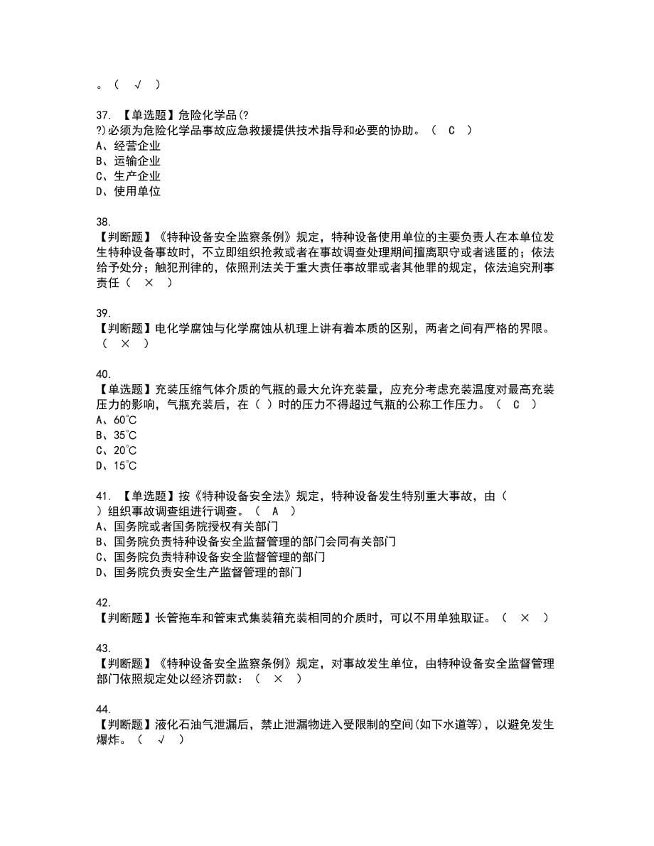 2022年R2移动式压力容器充装（山东省）资格考试内容及考试题库含答案套卷8_第5页