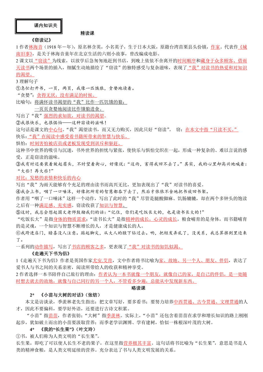 2019人教版小学五年级语文上册第一单元复习资料.doc_第2页