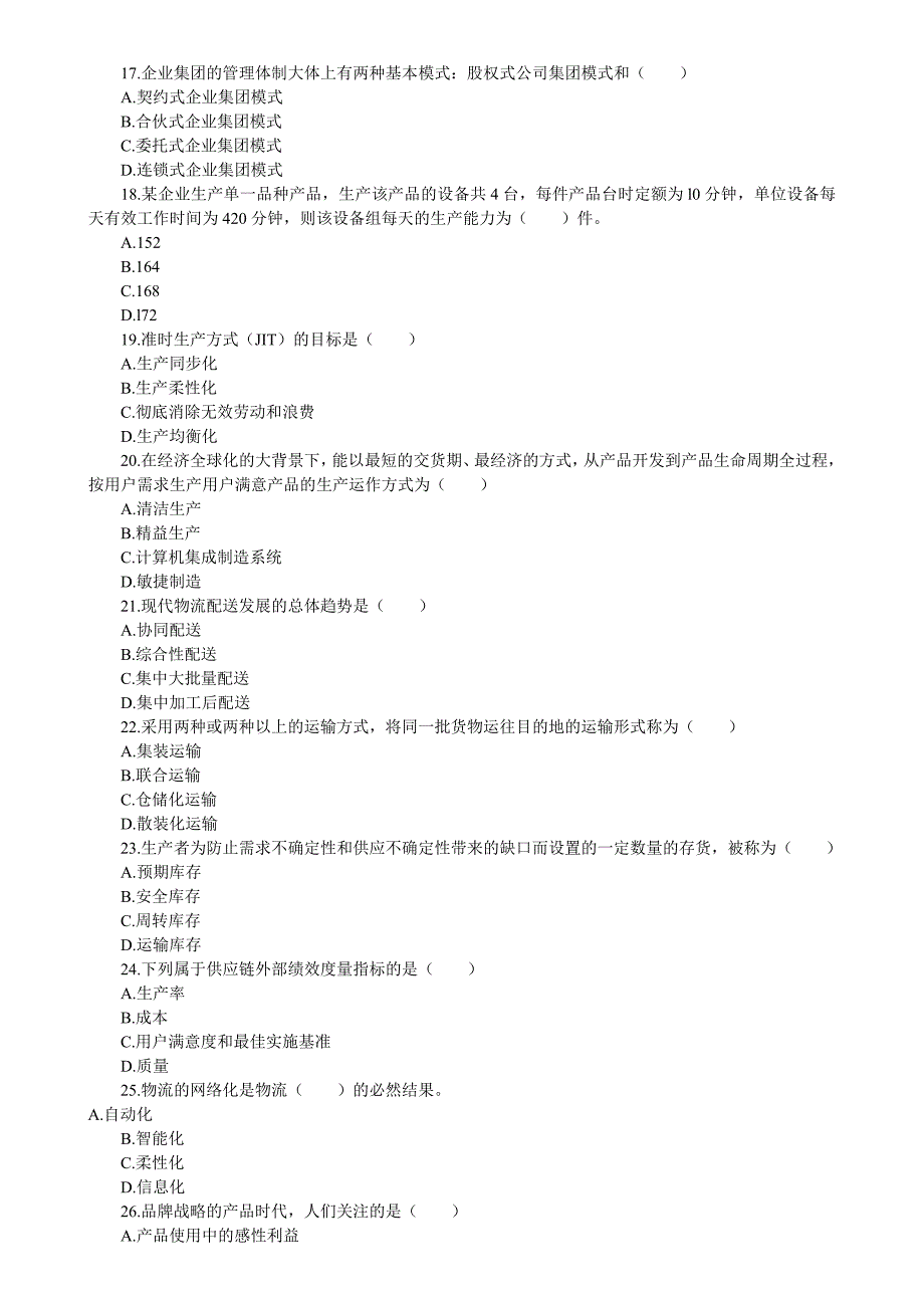 工商管理专业知识与实务中级试题_第3页