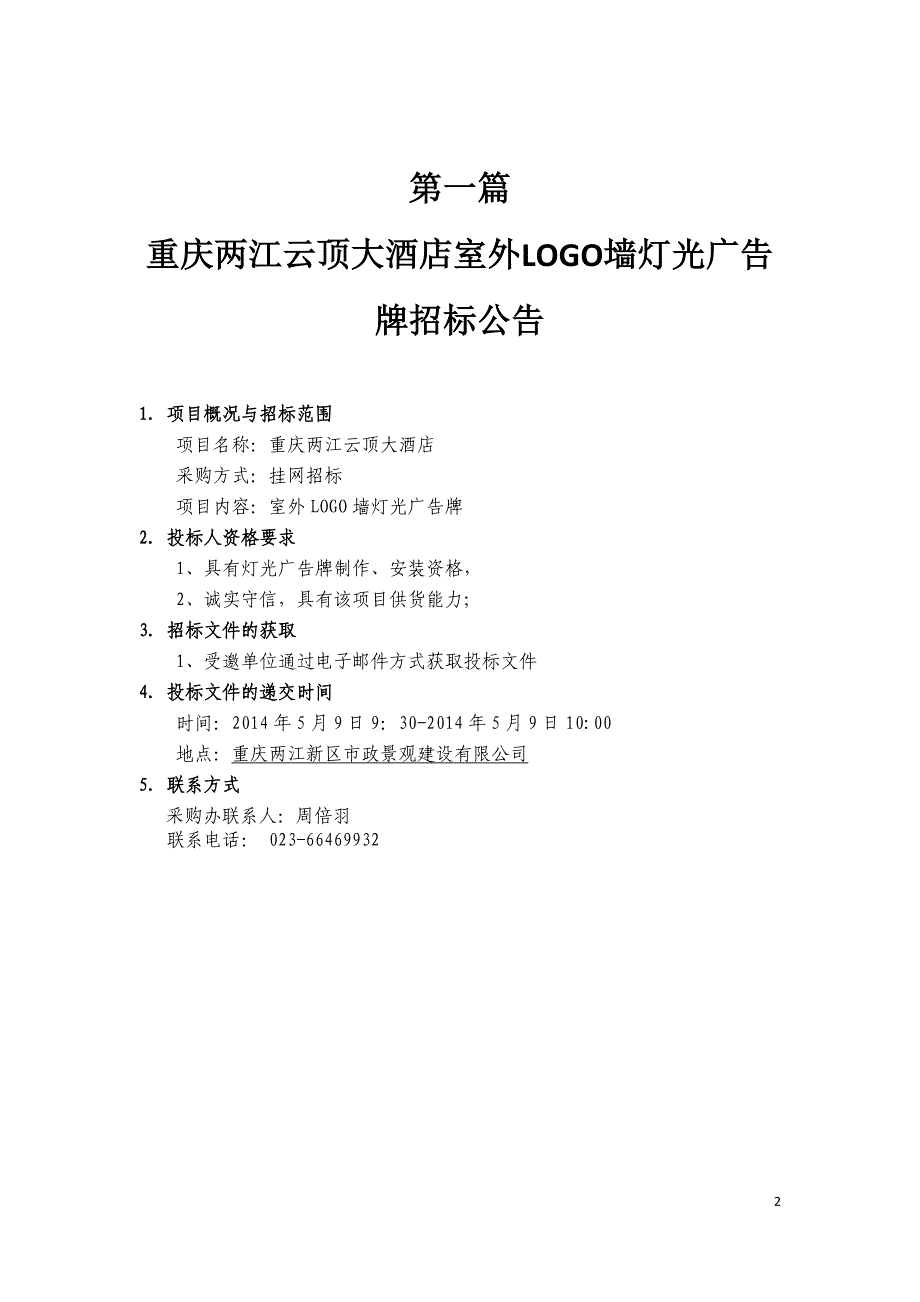 LOGO墙广告灯标书5.6.doc_第2页