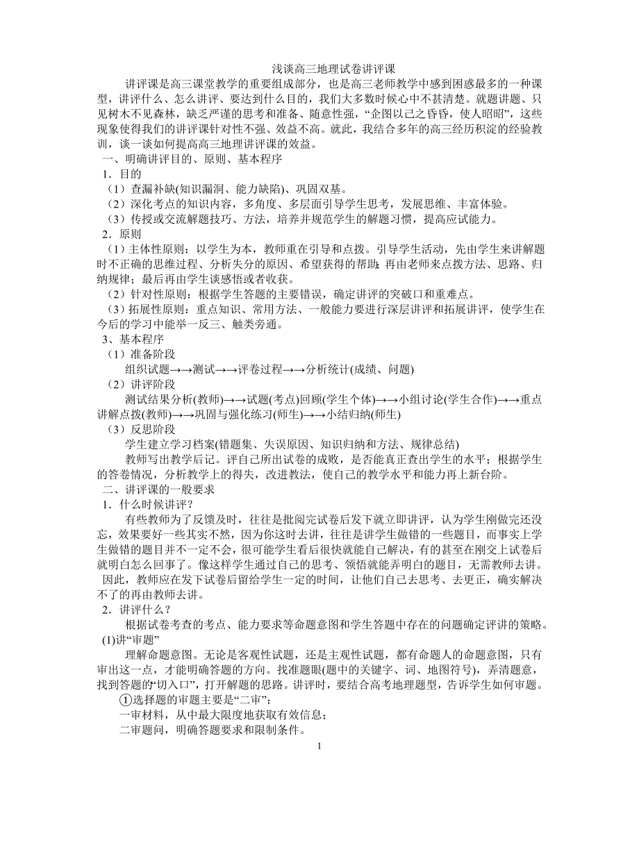 讲评课是高三课堂教学的重要组成部分也是高三老师教学中感到困惑最多.doc_第1页