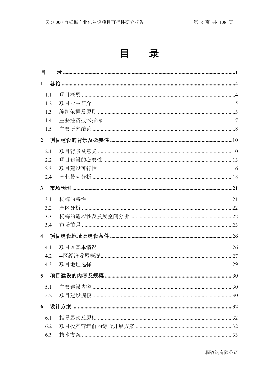 50000亩杨梅产业化建设可行性分析论证报告.doc_第2页