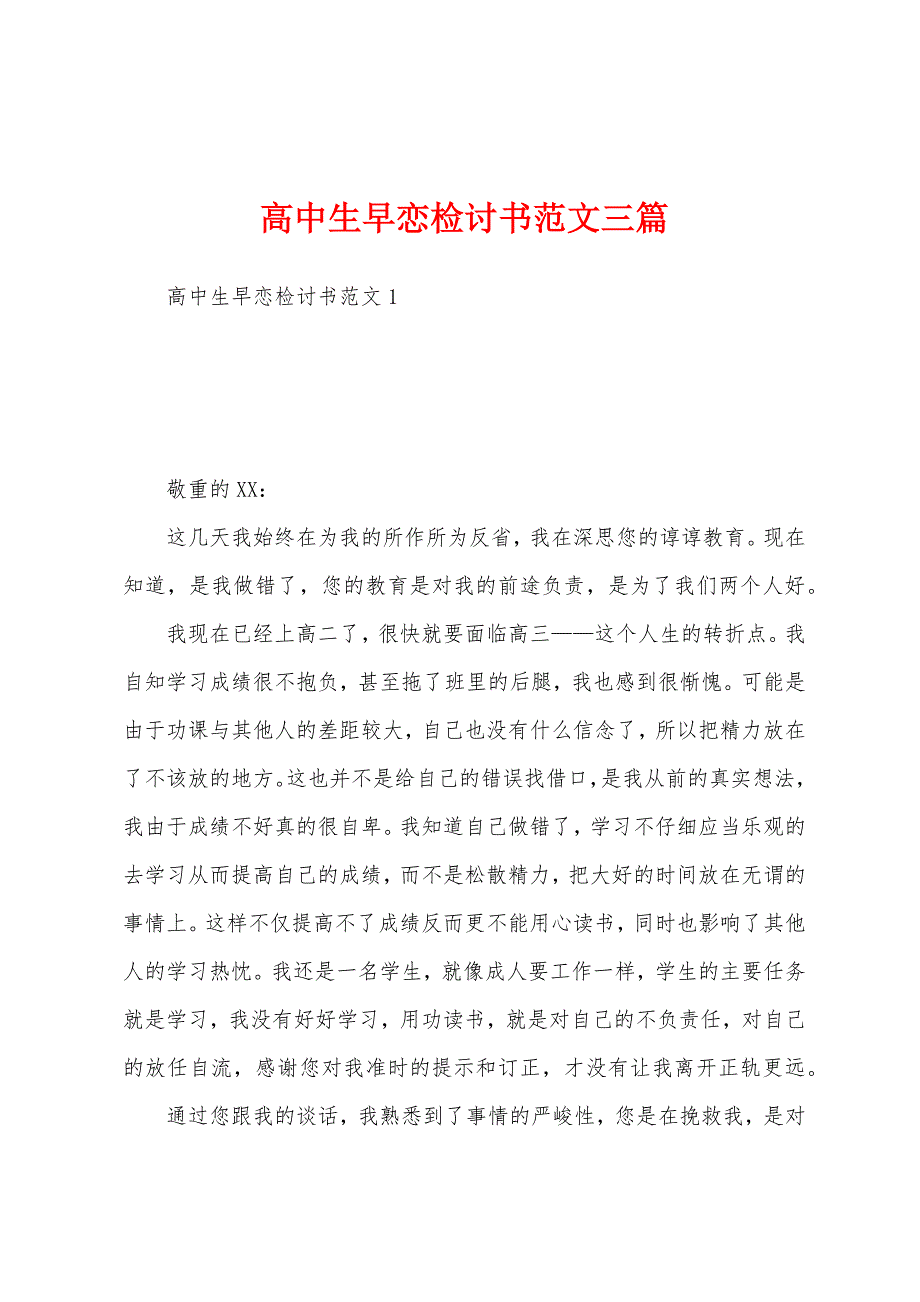 高中生早恋检讨书范文三篇.docx_第1页