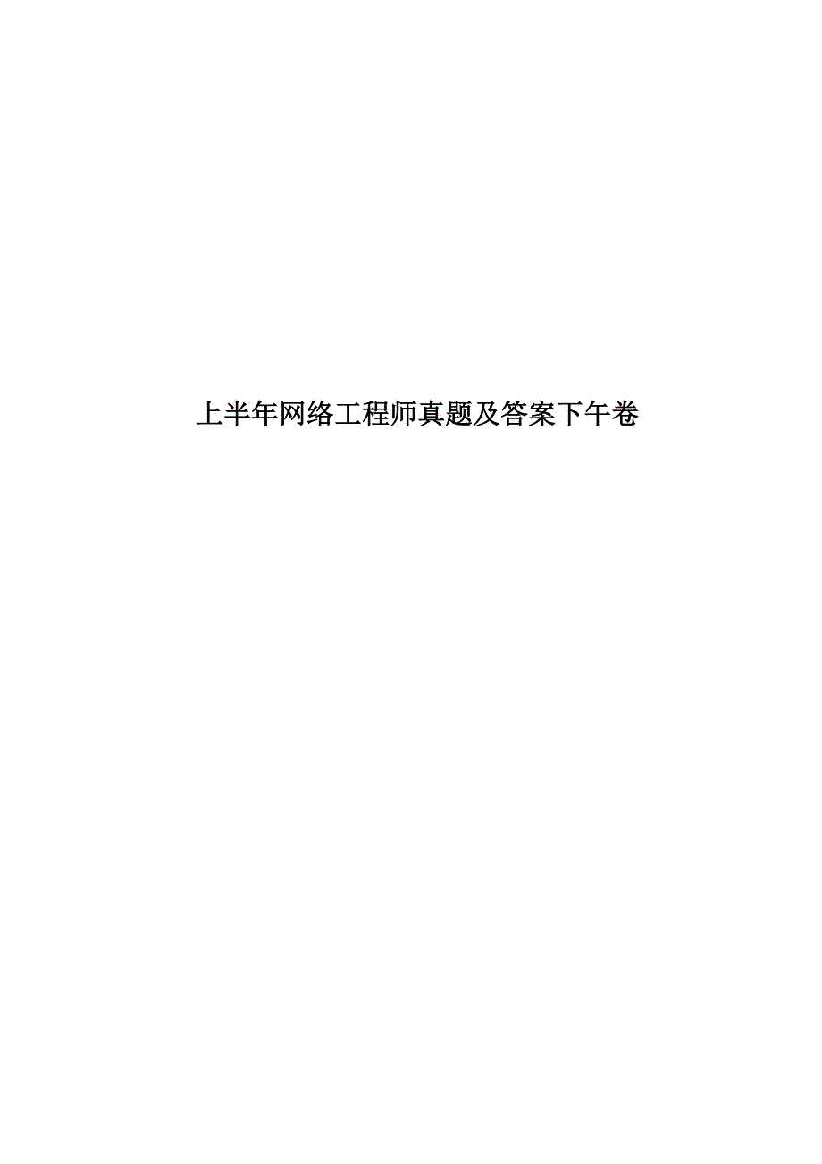 上半年网络工程师真题模拟及答案下午卷.docx_第1页