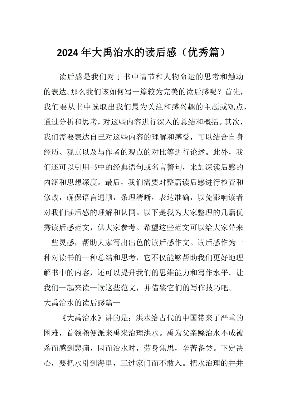 2024年大禹治水的读后感（优秀篇）_第1页
