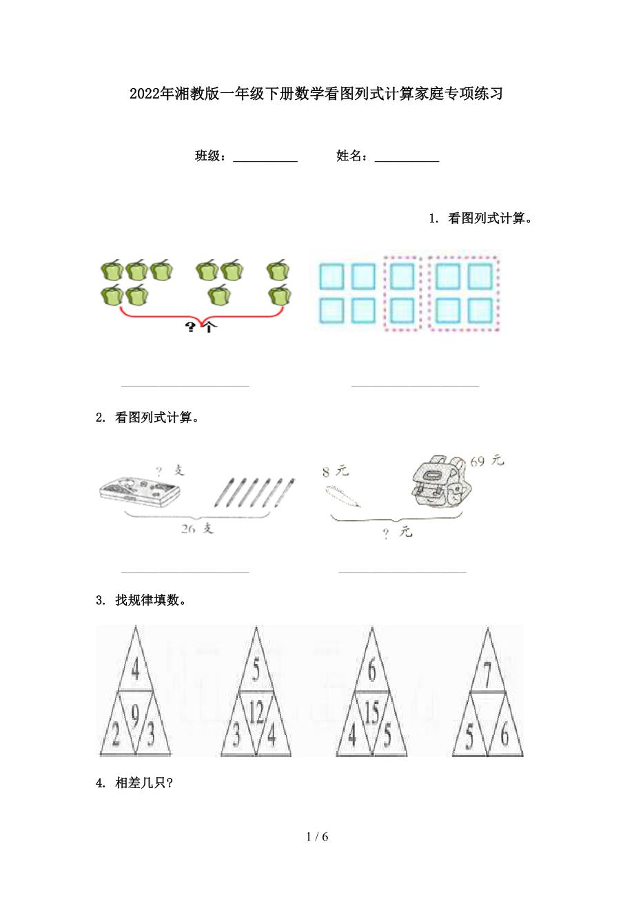 2022年湘教版一年级下册数学看图列式计算家庭专项练习_第1页