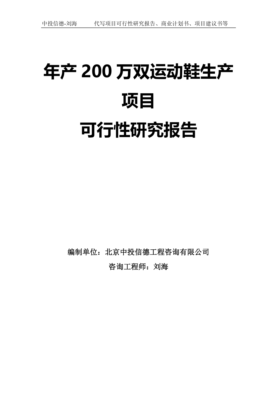 年产200万双运动鞋生产项目可行性研究报告模板-拿地申请立项