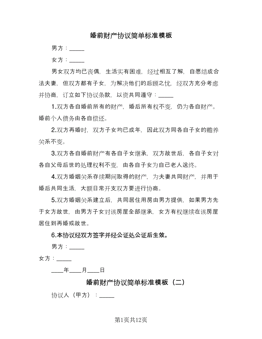 婚前财产协议简单标准模板（七篇）.doc_第1页