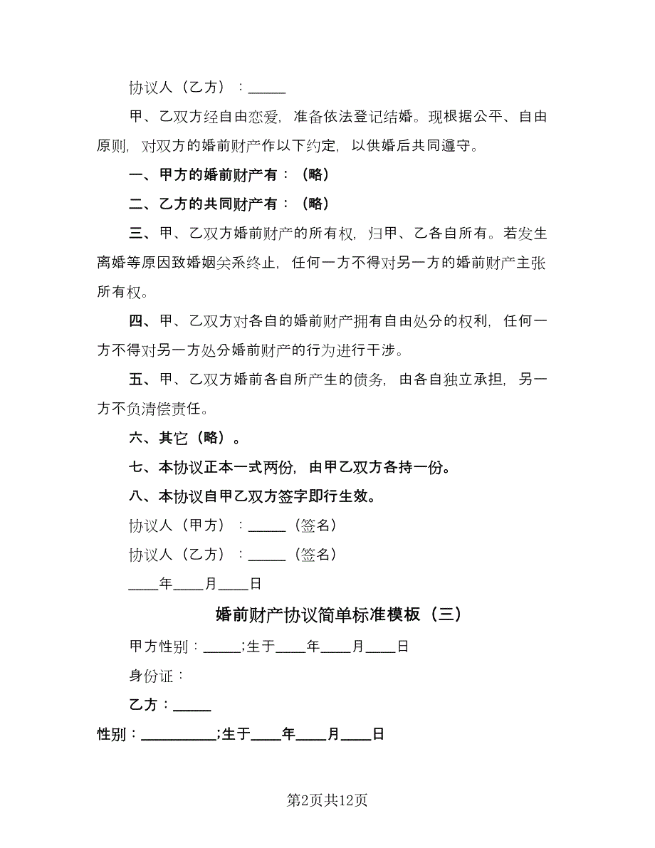 婚前财产协议简单标准模板（七篇）.doc_第2页