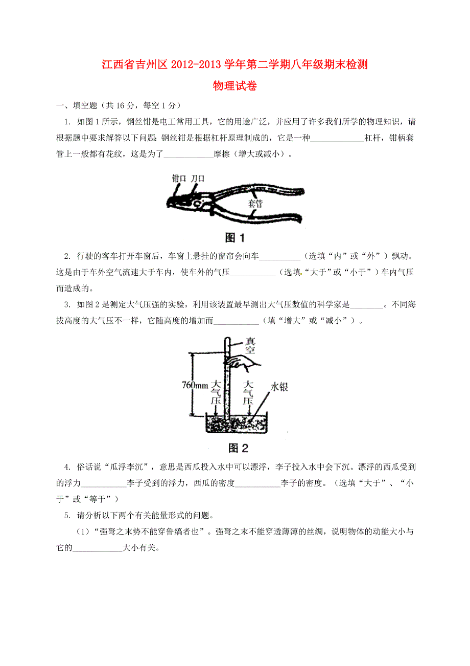 江西省吉州区2012-2013学年八年级物理下学期期末检测试题 新人教版_第1页