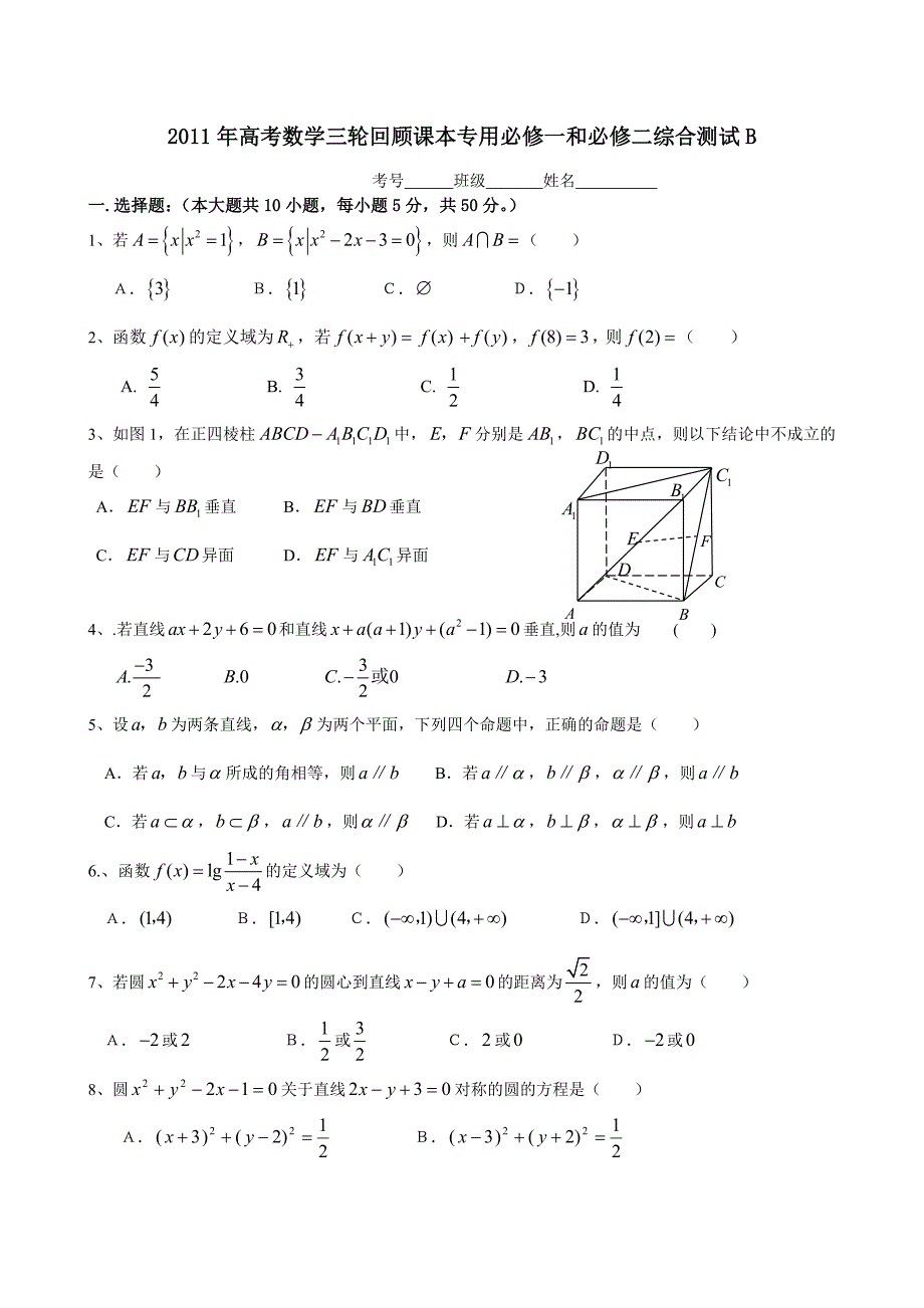 2011年高考数学三轮回顾课本专用必修一和必修二综合测试B_第1页