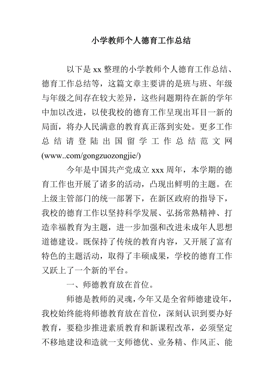 小学教师个人德育工作总结_第1页