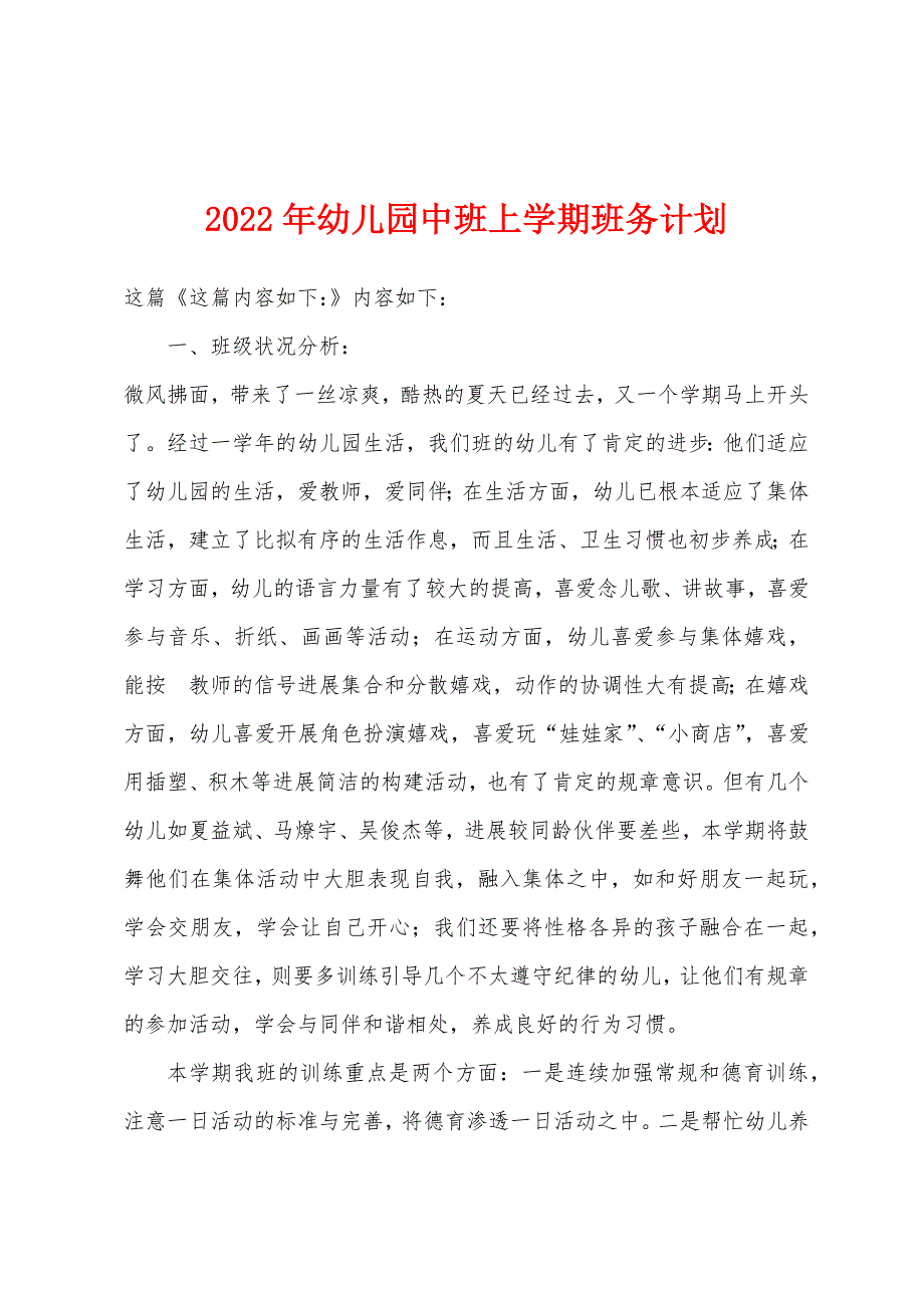 2022年幼儿园中班上学期班务计划.docx_第1页