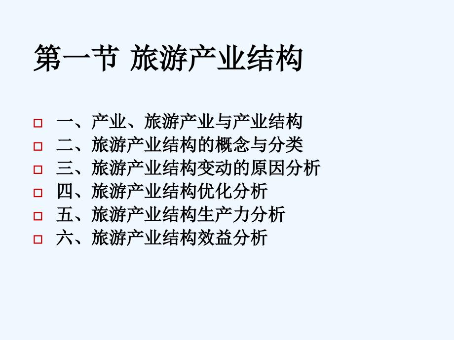 旅游产业结构与旅游产业组织(PPT55页)_第3页