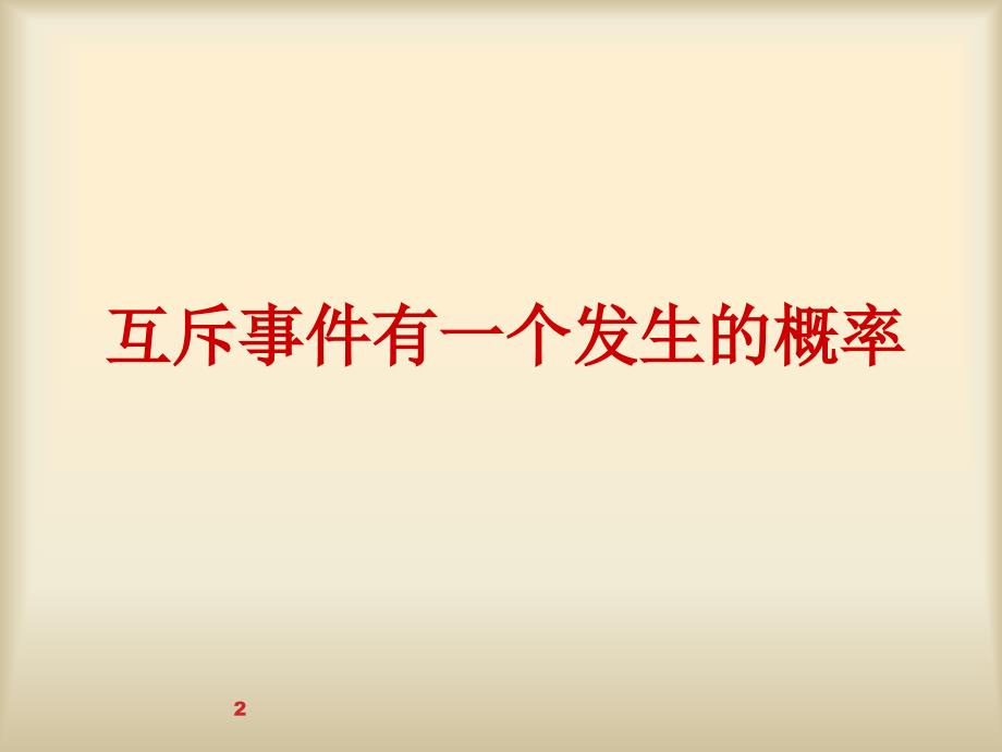 互斥事件有一个发生的概率课件1_第2页