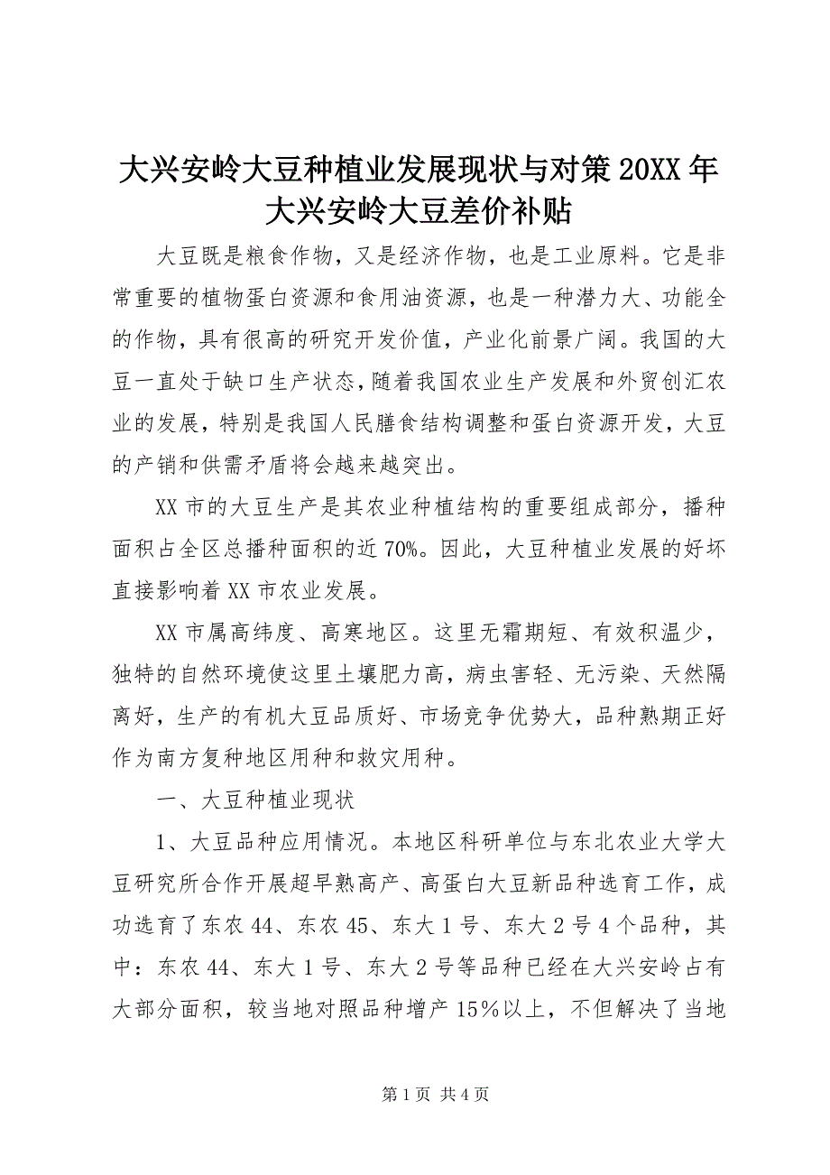 2023年大兴安岭大豆种植业发展现状与对策大兴安岭大豆差价补贴.docx_第1页