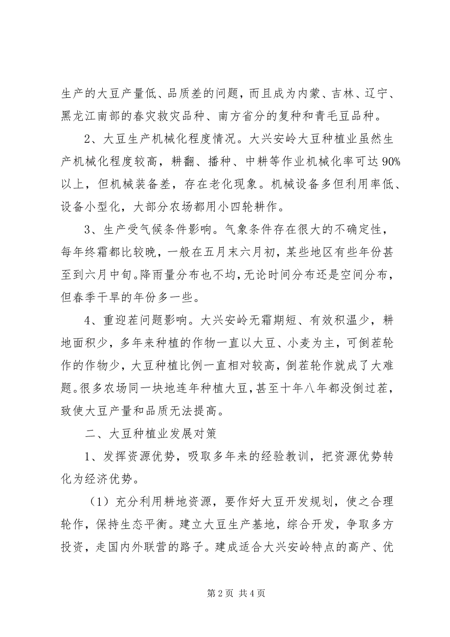 2023年大兴安岭大豆种植业发展现状与对策大兴安岭大豆差价补贴.docx_第2页