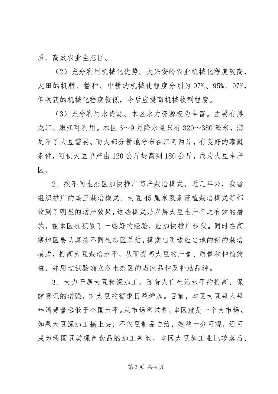 2023年大兴安岭大豆种植业发展现状与对策大兴安岭大豆差价补贴.docx_第3页