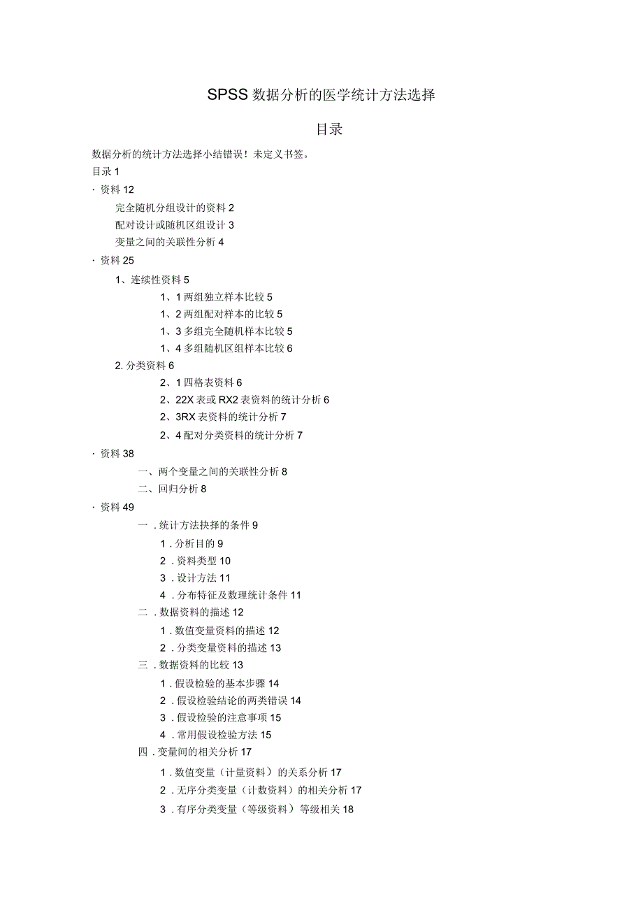 SPSS数据分析的医学统计方法选择_第1页