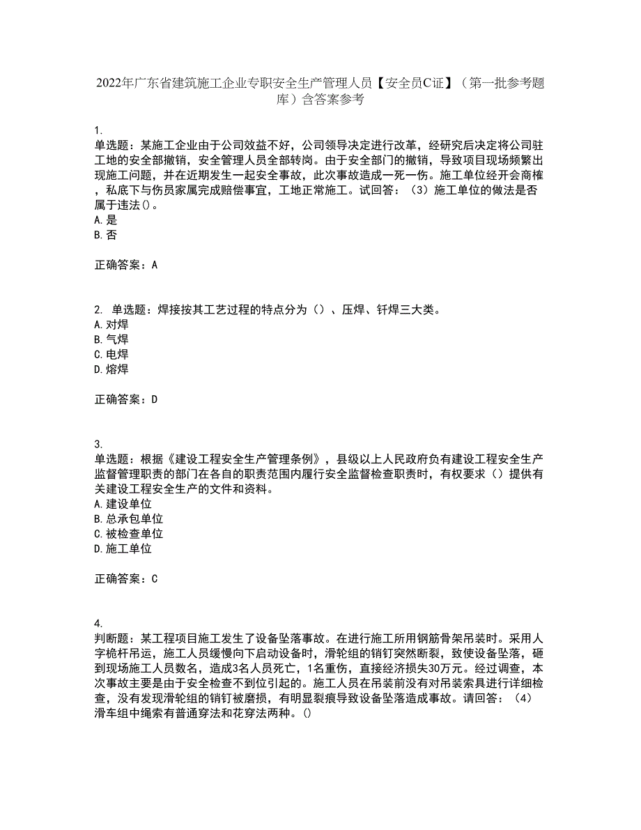 2022年广东省建筑施工企业专职安全生产管理人员【安全员C证】（第一批参考题库）含答案参考57_第1页