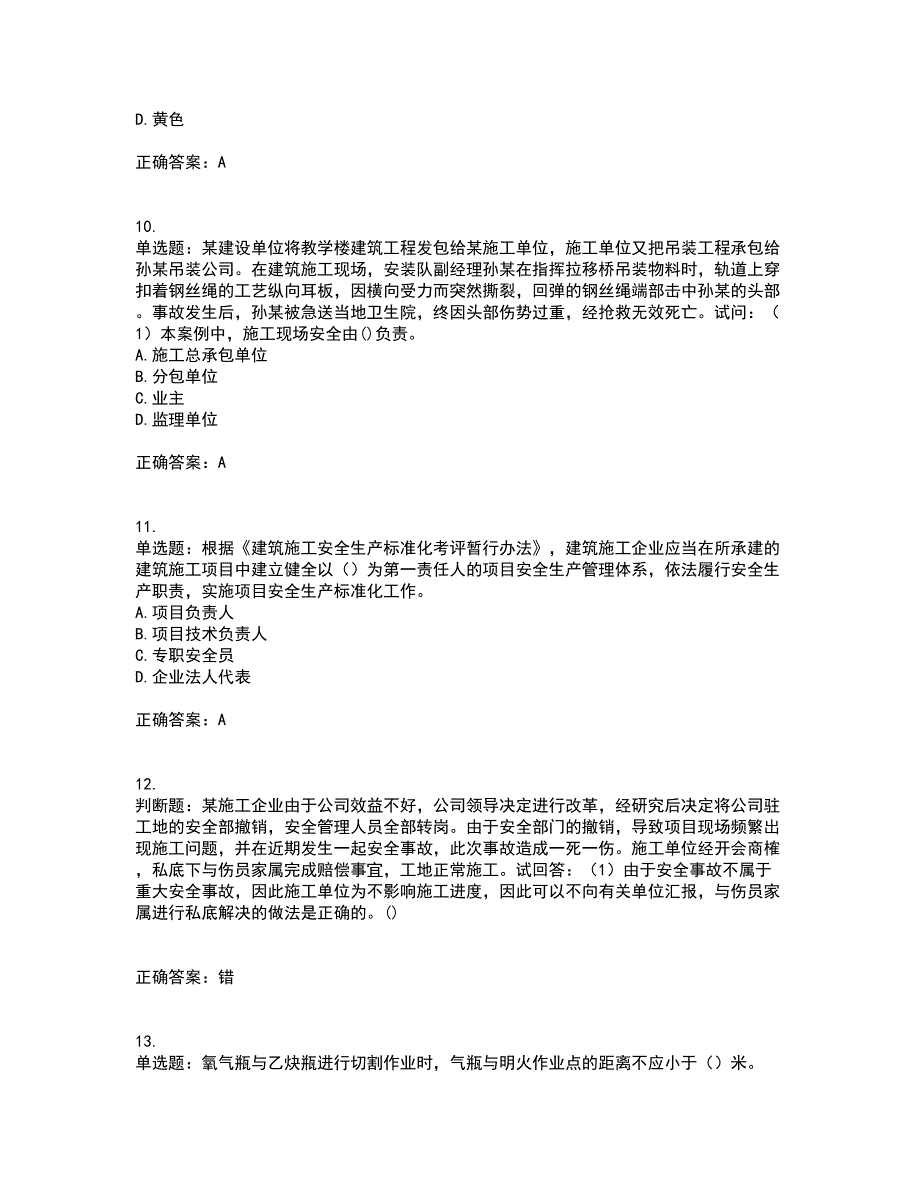 2022年广东省建筑施工企业专职安全生产管理人员【安全员C证】（第一批参考题库）含答案参考57_第3页