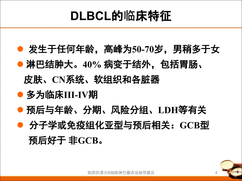 我国弥漫大B细胞淋巴瘤诊治指导建议培训课件_第4页