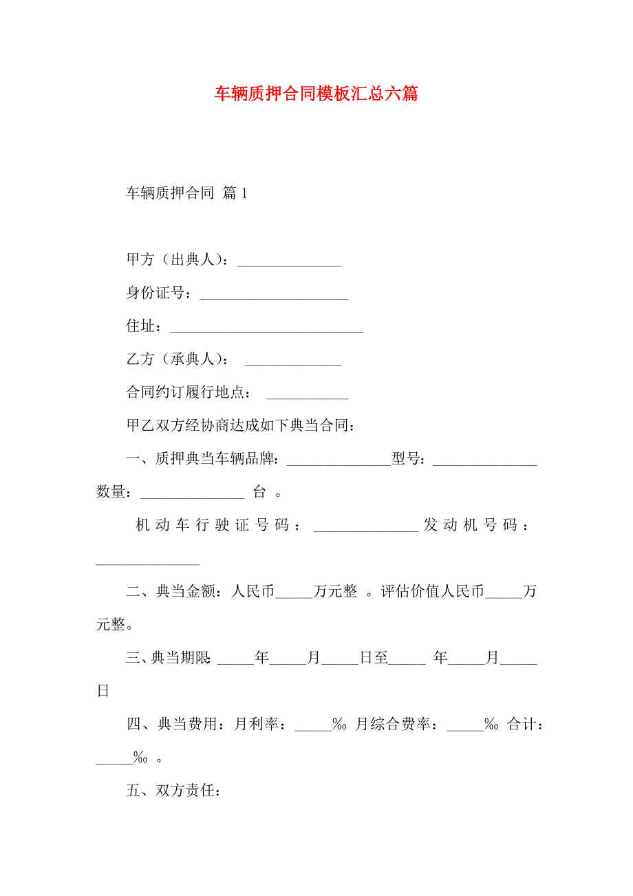 车辆质押合同模板汇总六篇_第1页