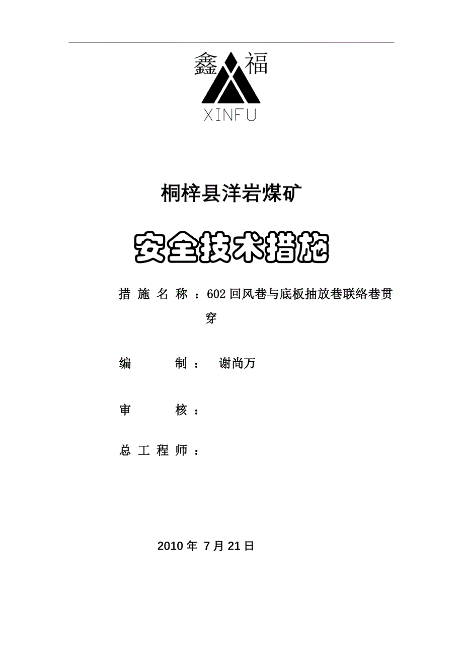 602回风巷与底板抽放巷贯穿措施.doc_第1页