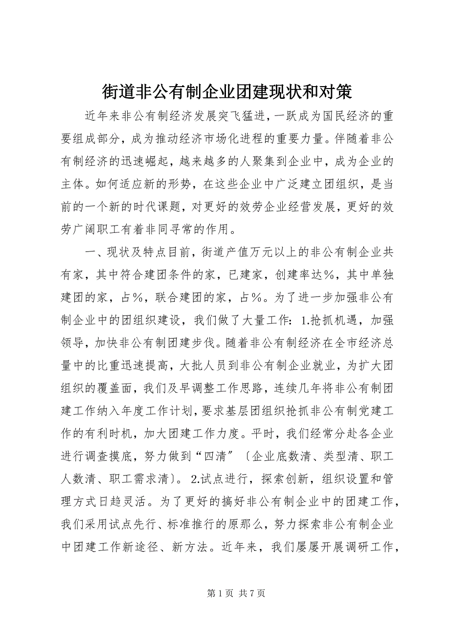 2023年街道非公有制企业团建现状和对策.docx_第1页