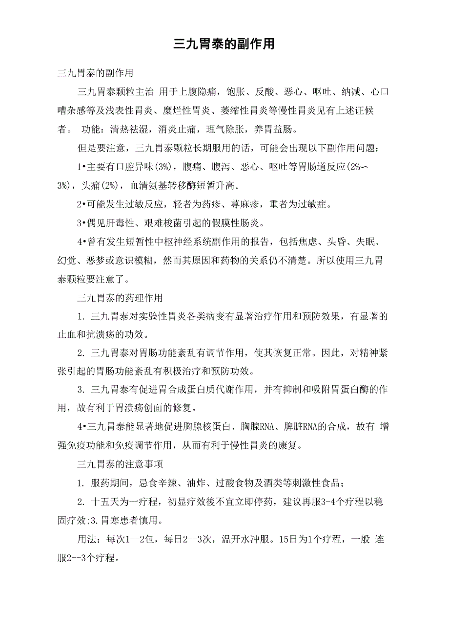 三九胃泰的副作用_第1页