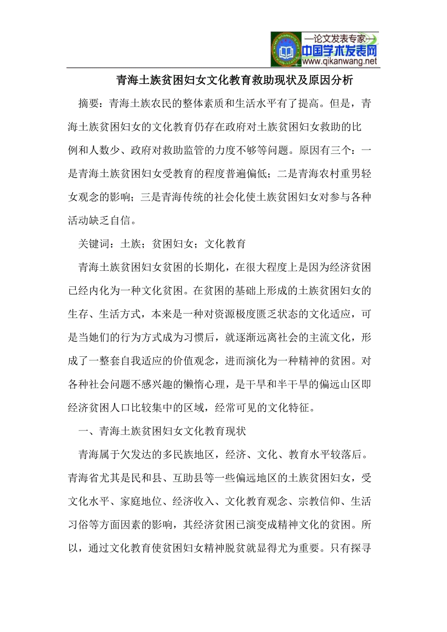 青海土族贫困妇女文化教育救助现状及原因分析.doc_第1页