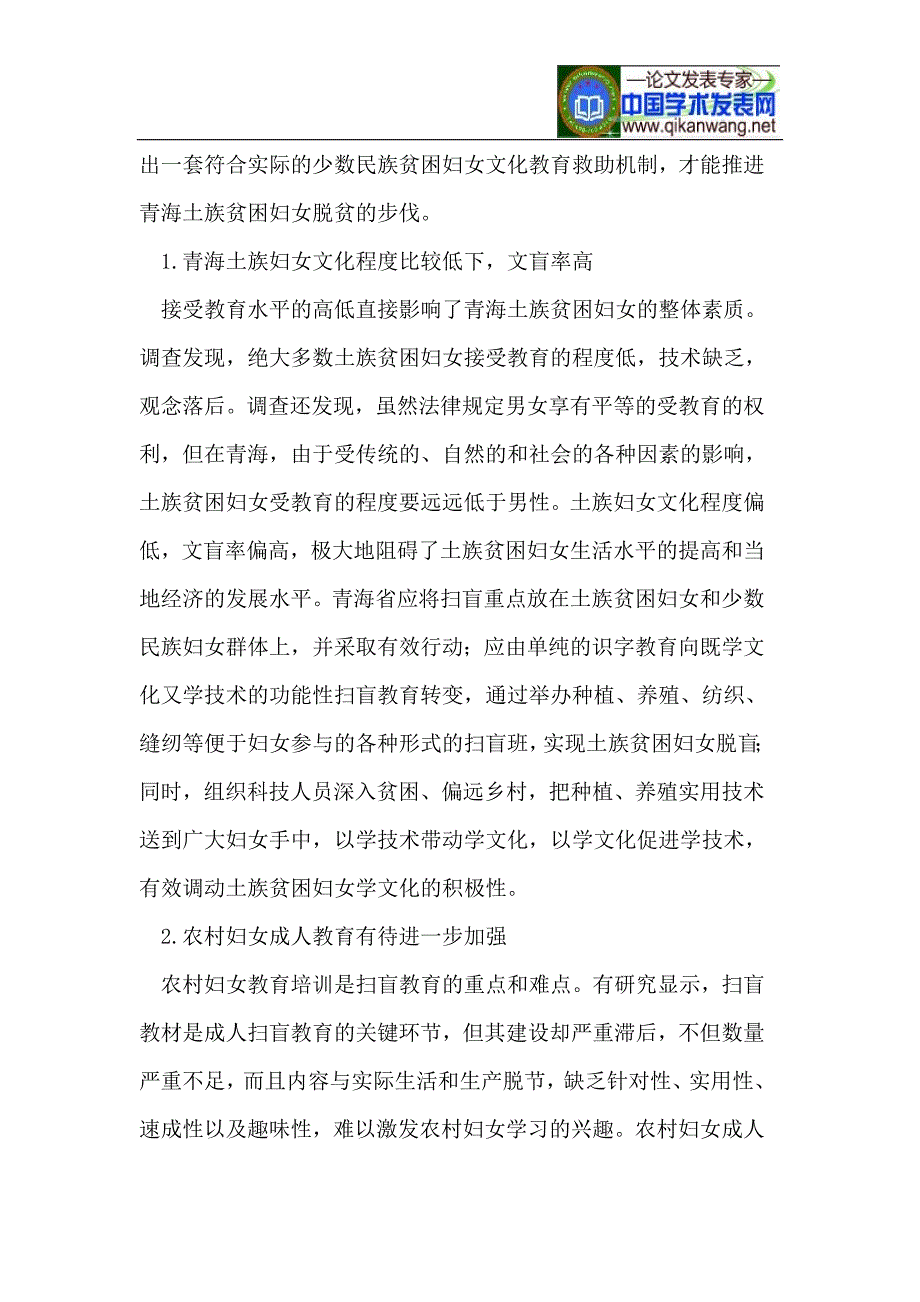 青海土族贫困妇女文化教育救助现状及原因分析.doc_第2页