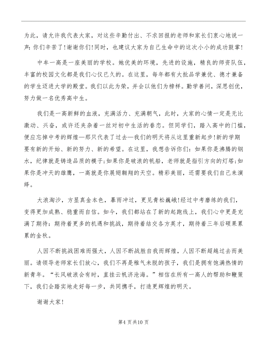 大学大一新生代表发言稿范文_第4页