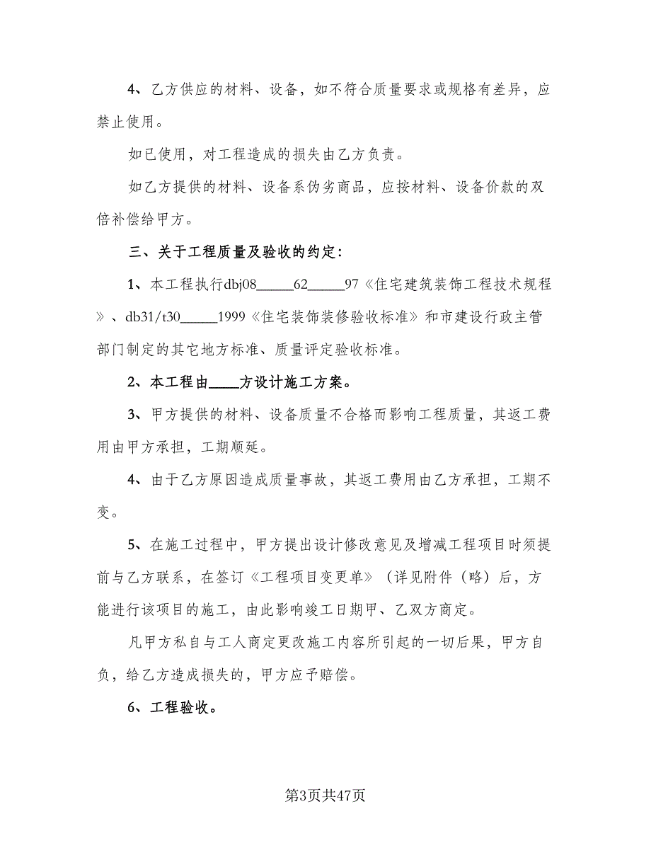 室内装修协议模板（九篇）_第3页