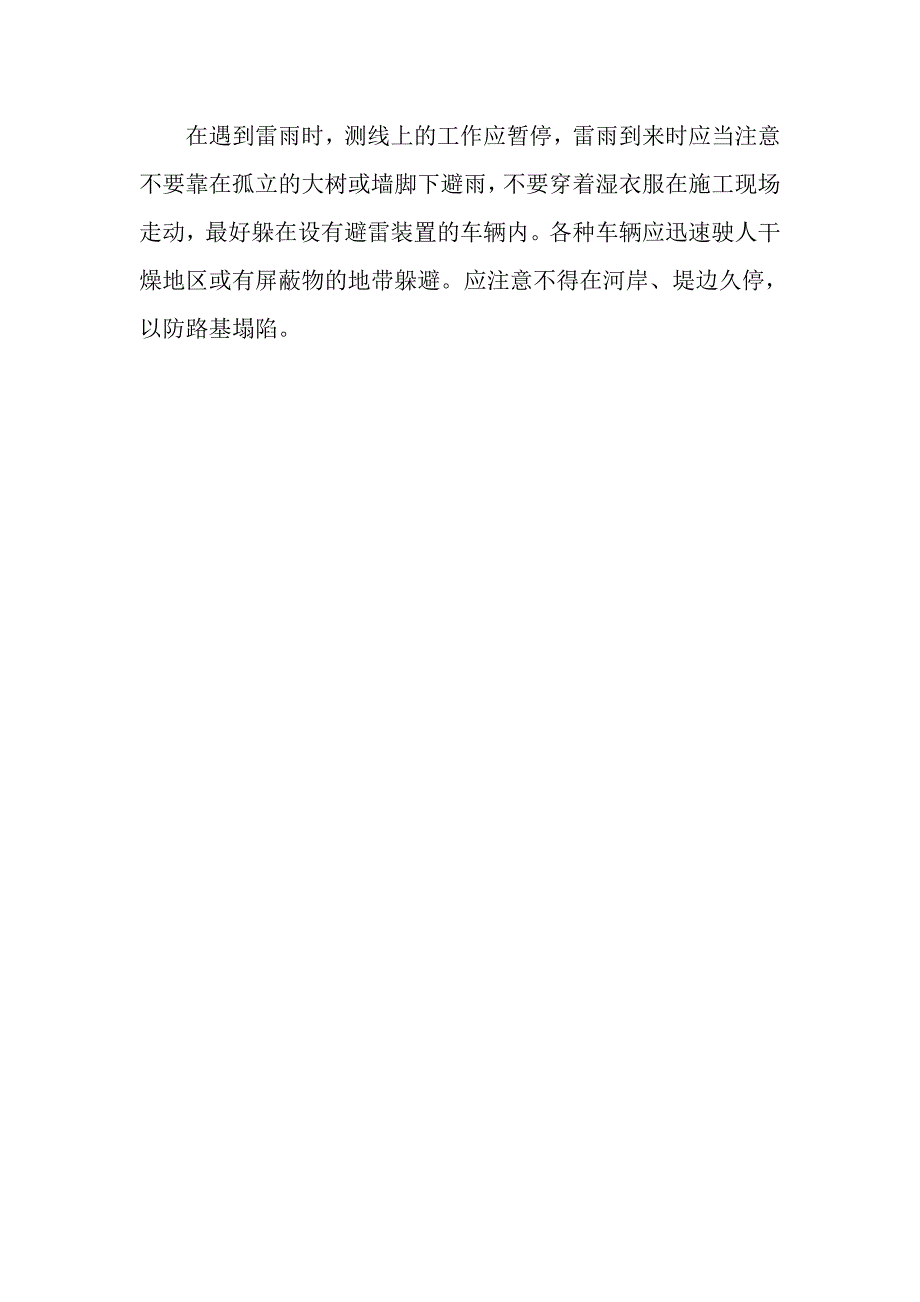 严寒、高温气候条件及风沙、雷雨勘探作业安全_第4页