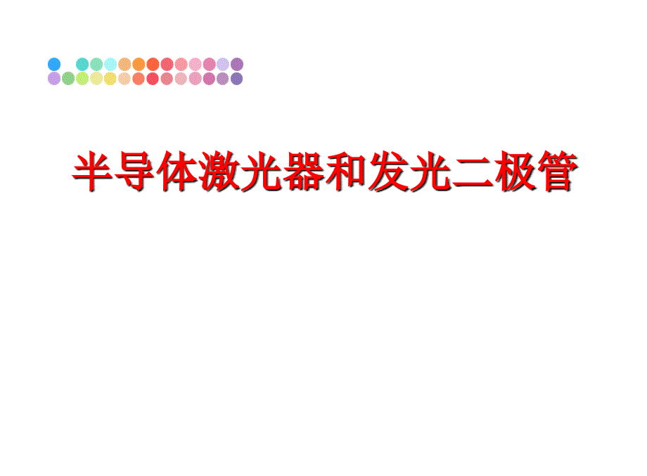 最新半导体激光器和发光二极管PPT课件_第1页