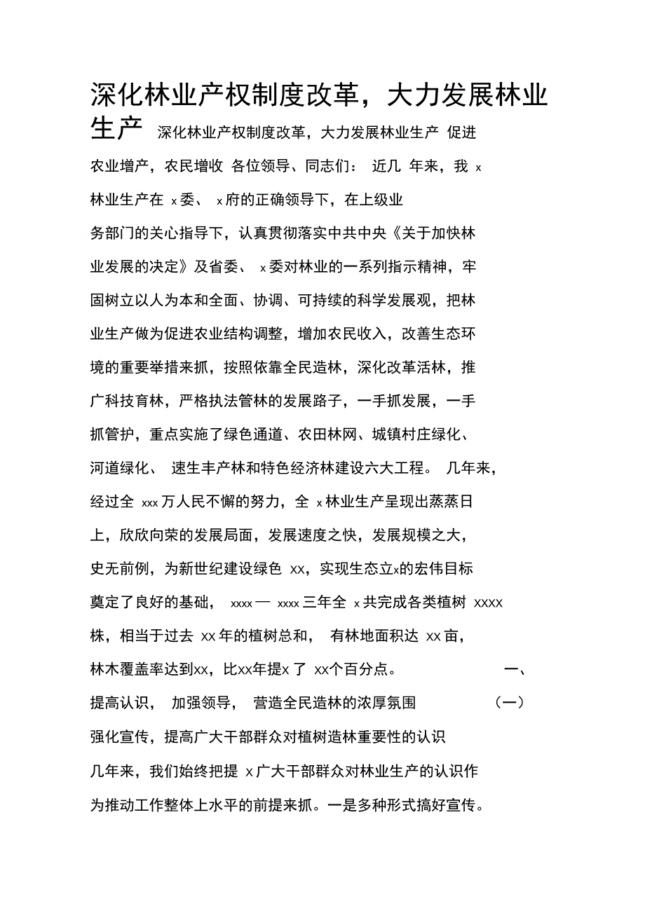 深化林业产权制度改革,大力发展林业生产_第1页