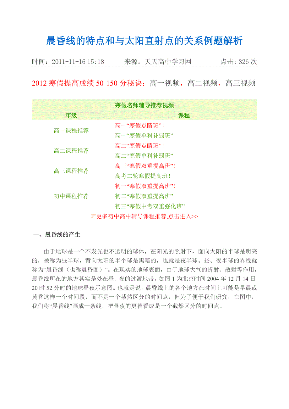 晨昏线的特点和与太阳直射点的关系例题解析.doc_第1页