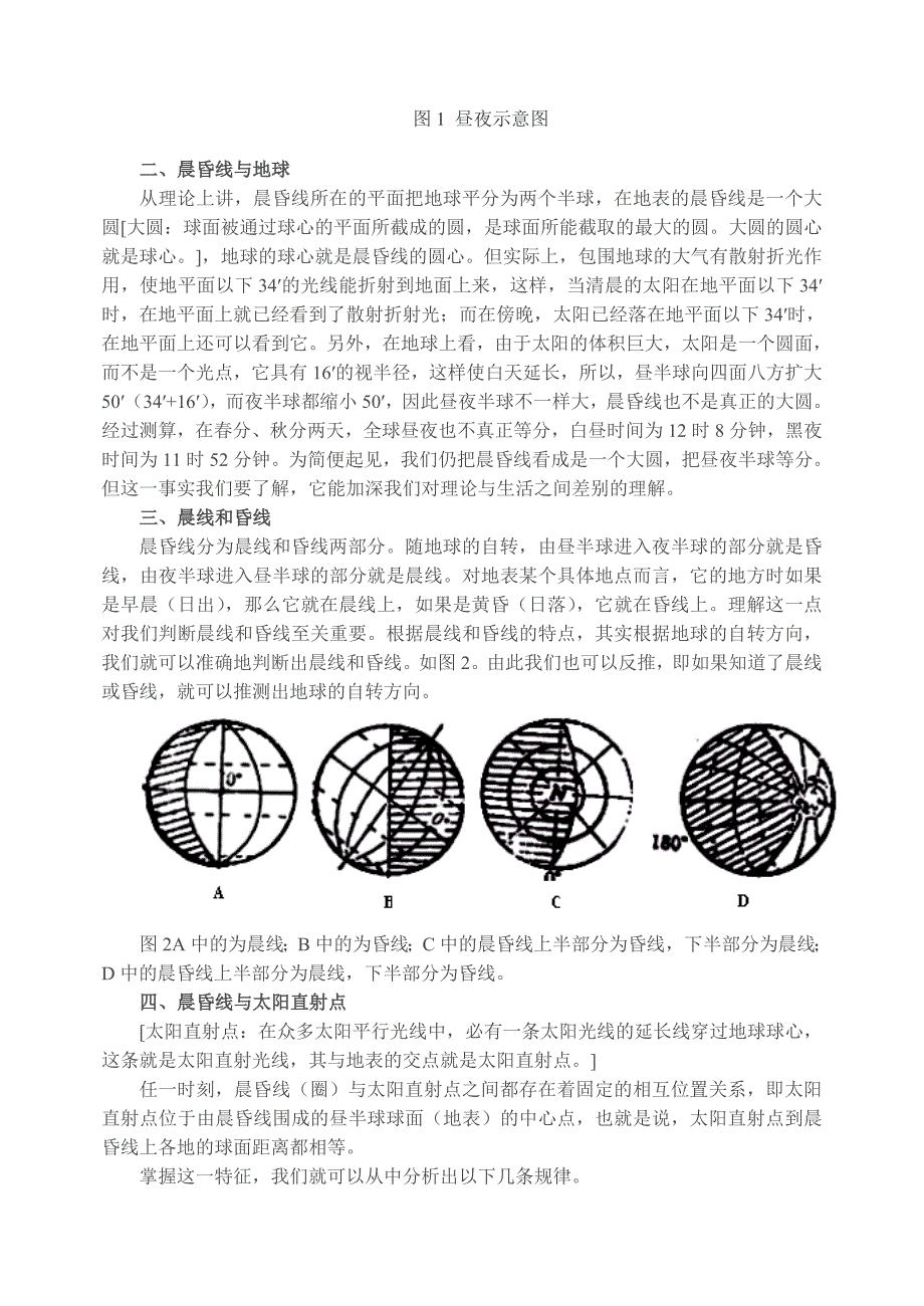 晨昏线的特点和与太阳直射点的关系例题解析.doc_第3页