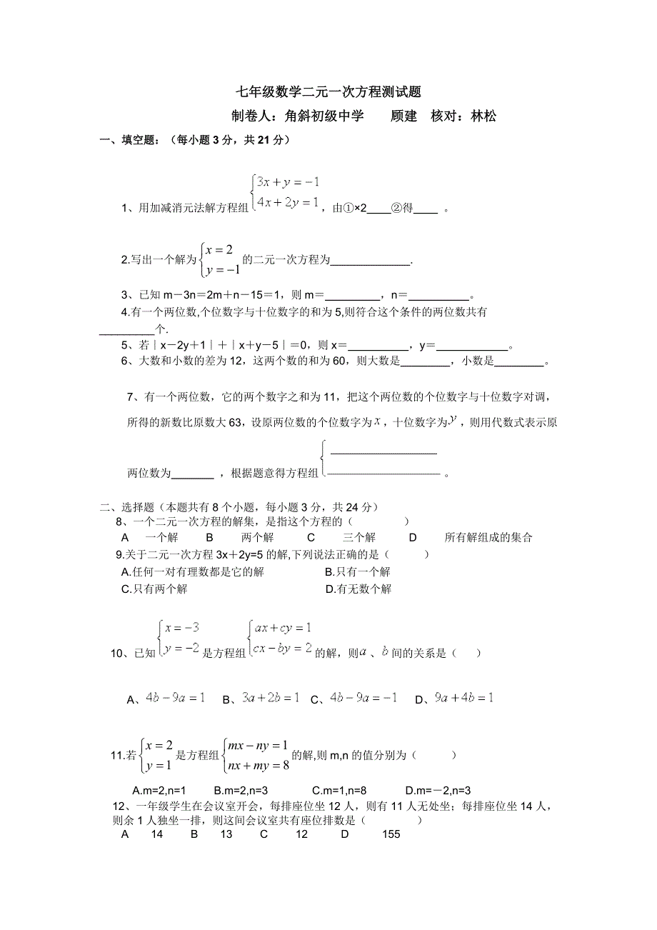 七年级数学二元一次方程测试题.doc_第1页