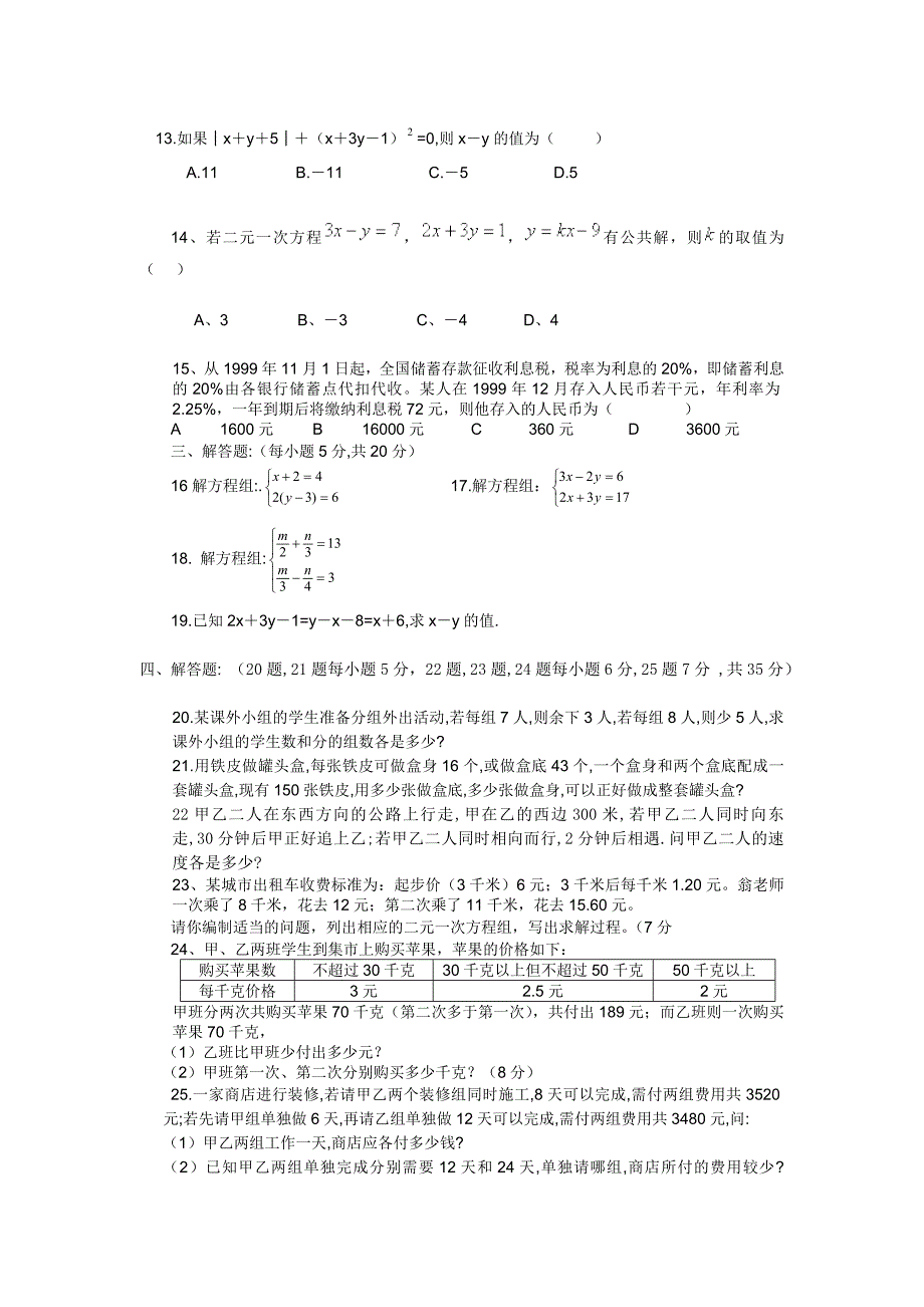 七年级数学二元一次方程测试题.doc_第2页