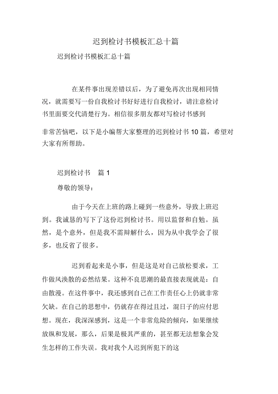 迟到检讨书模板汇总十篇_第1页