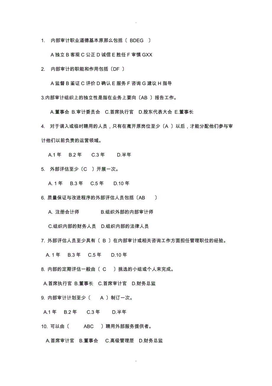 内部审计习题带答案_第4页