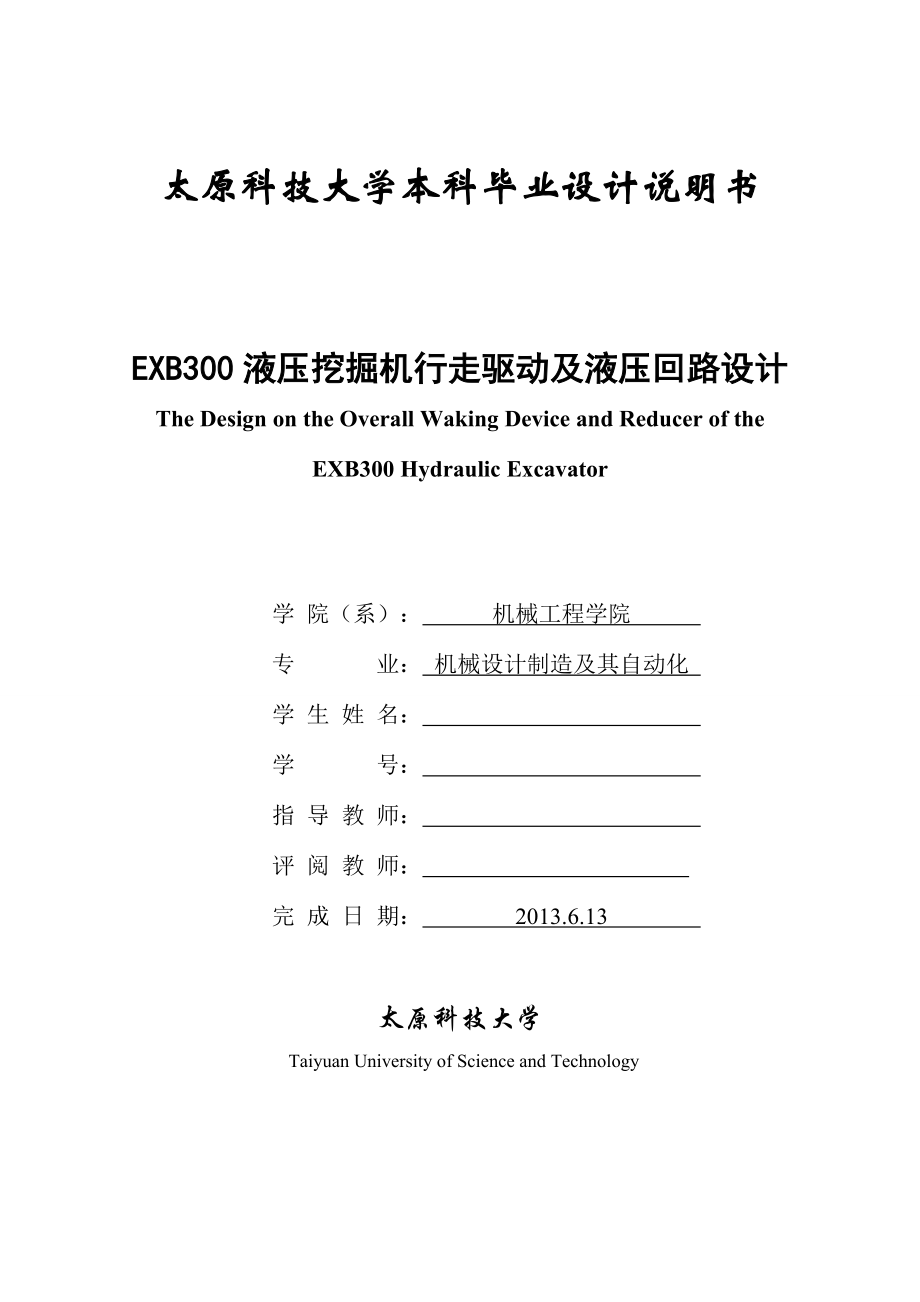 本科毕业论文-EXB300液压挖掘机行走驱动及液压回路设计_第1页