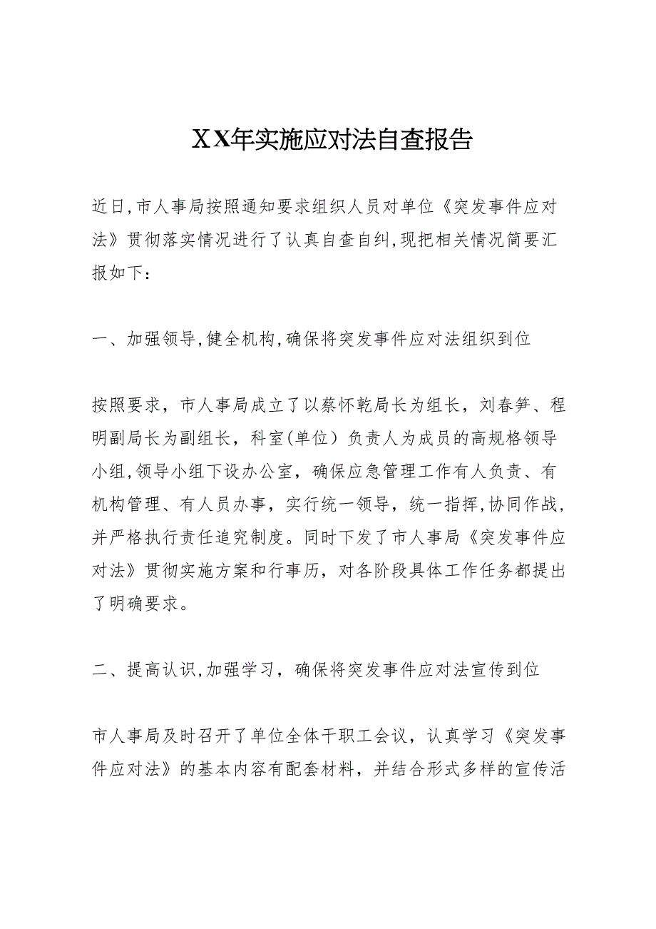 年实施应对法自查报告_第1页