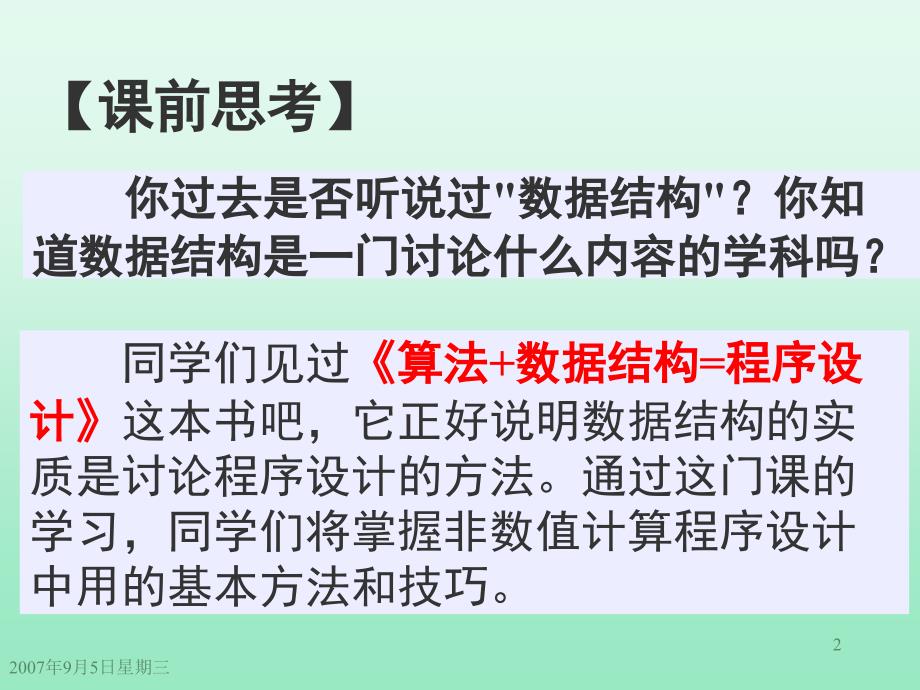 数据结构严蔚敏分享课件_第2页