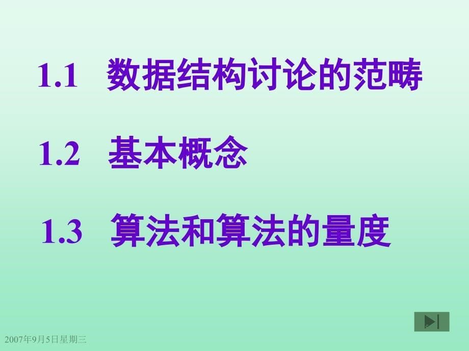 数据结构严蔚敏分享课件_第5页