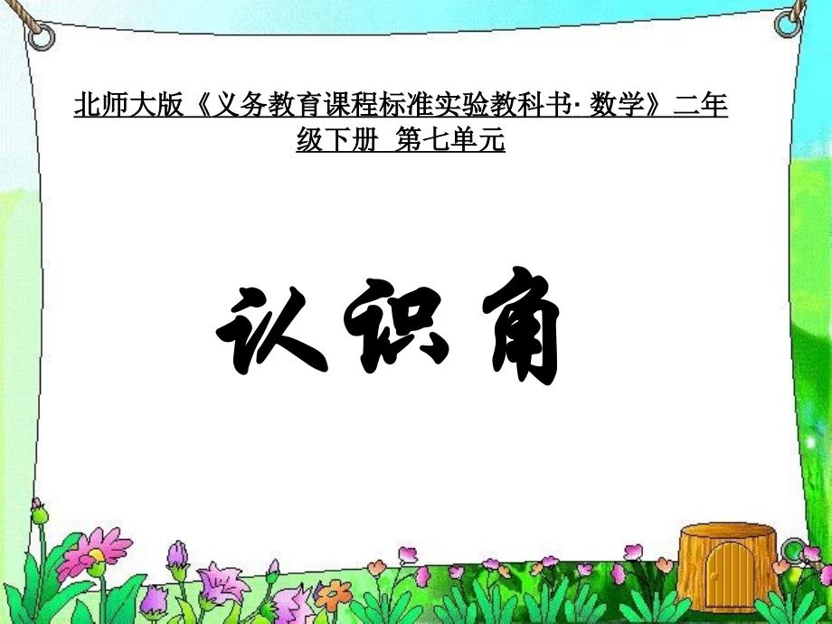 北师大版小学数学二年级下册第七单元认识角课件_第1页