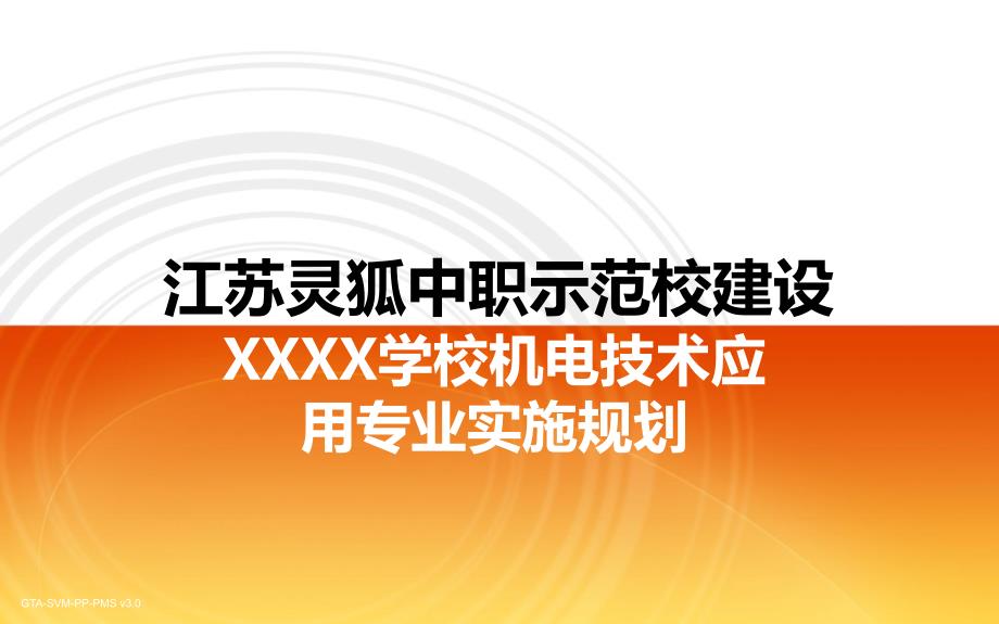 示范校XXX学校XXX专业建设实施规划_第1页