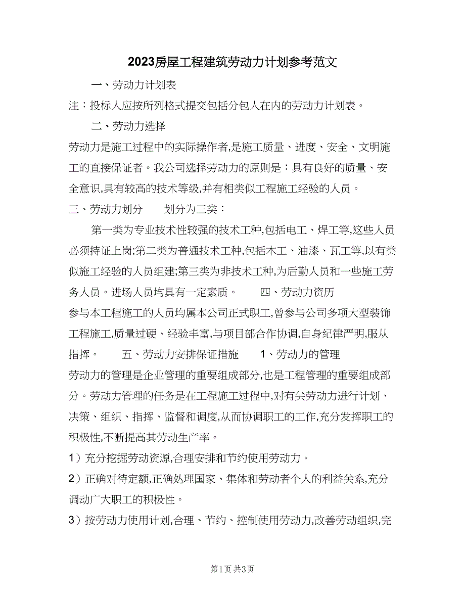 2023房屋工程建筑劳动力计划参考范文（二篇）.doc_第1页